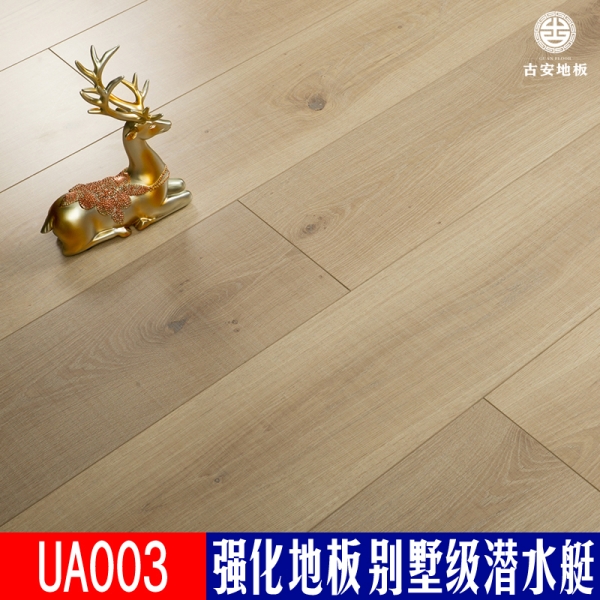 UA003 古安地板潛水艇防水強(qiáng)化復(fù)合木地板