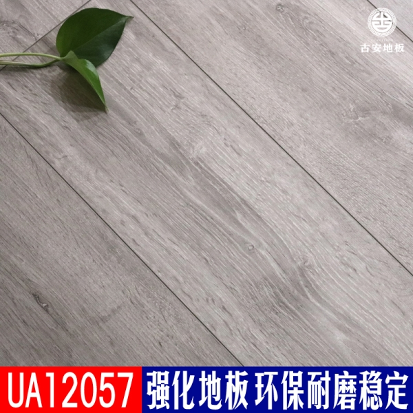 UA12057 古安地板環(huán)保耐磨強化復(fù)合木地板