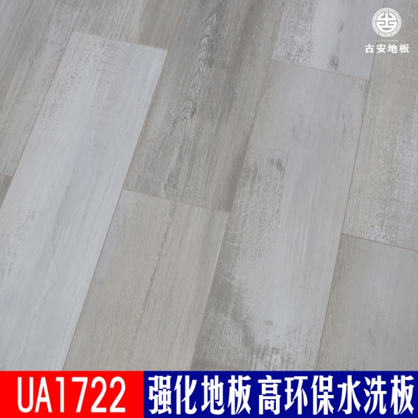UA1722 古安地板環(huán)保水洗木強化復(fù)合木地板