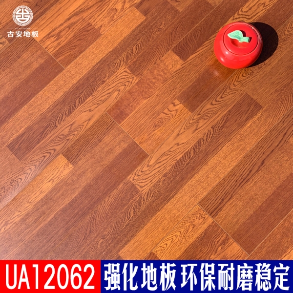 UA12062 古安地板環(huán)保耐磨強化復(fù)合木地板