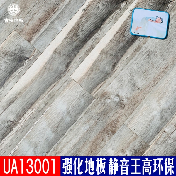 UA13001 古安地板靜音王耐磨強(qiáng)化復(fù)合木地板