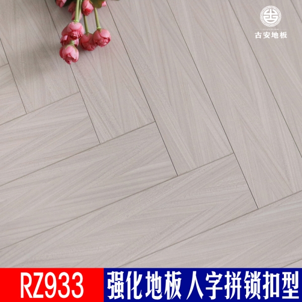 RZ933 古安地板 灰色人字拼花強(qiáng)化木地板