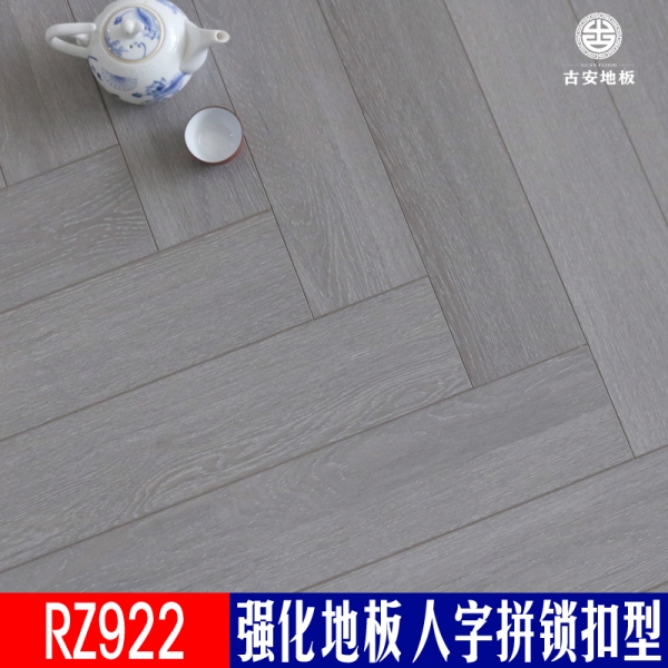RZ922 古安地板 灰色人字拼花強(qiáng)化木地板