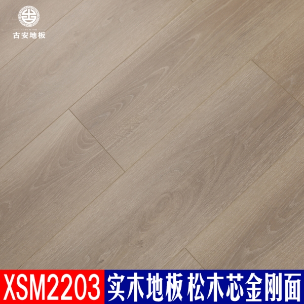 XSM2203 古安地板 三層實(shí)木地板整木芯
