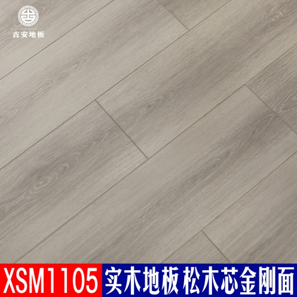 XSM1105 古安地板 三層實(shí)木地板排骨芯