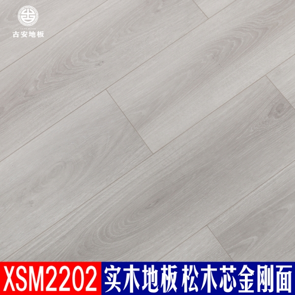 XSM2202 古安地板 三層實(shí)木地板整木芯
