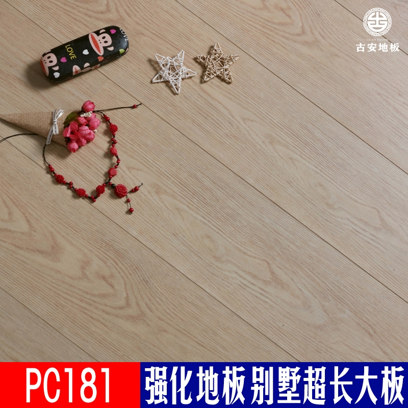PC181 古安地板超長板強(qiáng)化復(fù)合木地板