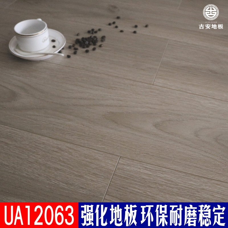 UA12063 古安地板環(huán)保耐磨強(qiáng)化復(fù)合木地板