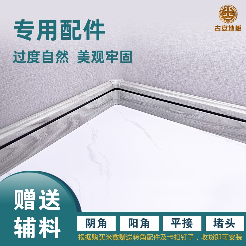 古安地板 竹木纖維踢腳線地板輔料