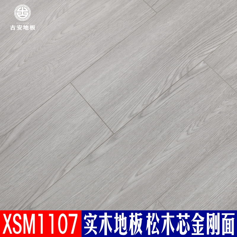 XSM1107 古安地板 三層實木地板排骨芯
