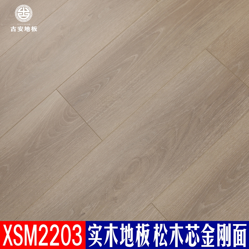 XSM2203 古安地板 三層實(shí)木地板整木芯