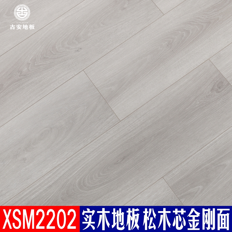 XSM2202 古安地板 三層實木地板整木芯
