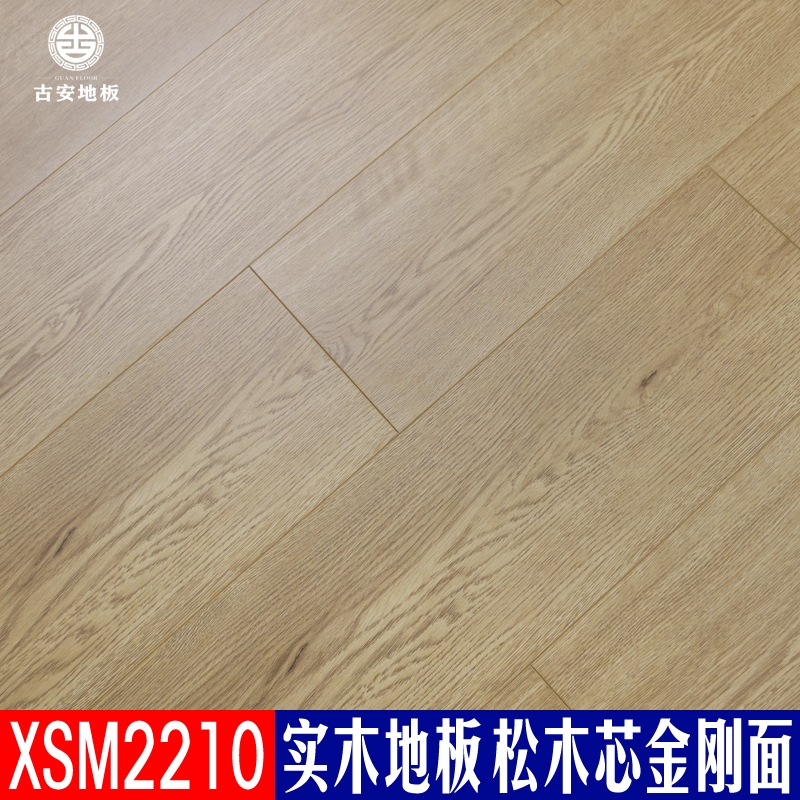 XSM2210 古安地板 三層實木地板整木芯